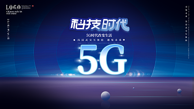 原创简约5g科技展板