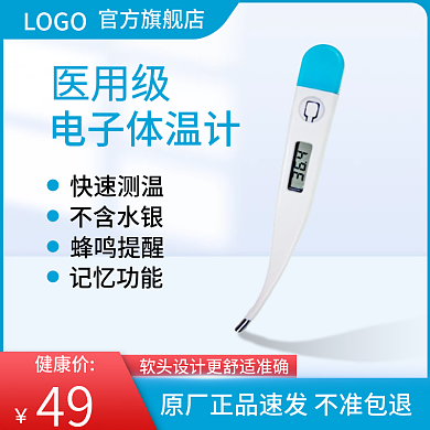 淘宝天猫电子体温计主图