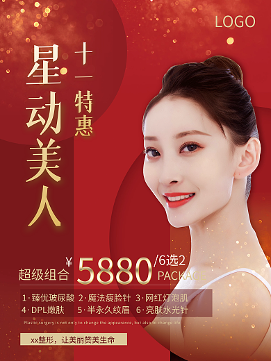 医疗十一医美美肤季营销大促海报