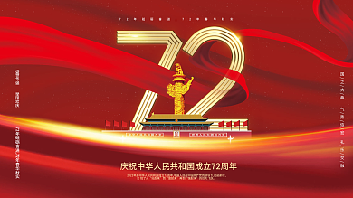 喜庆简约国庆节节日红色展板