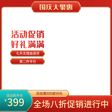 电商国庆节双十一促销中国风红色食品主图