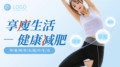简约蓝色健康瘦身