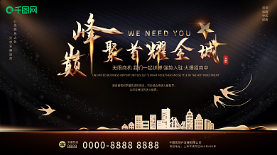 原创大气深色房地产招商巅峰聚首耀全城展板