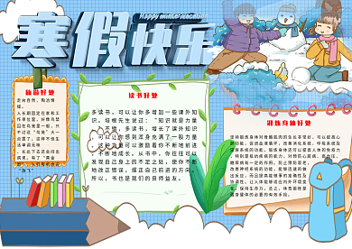 卡通可爱寒假快乐寒假手抄报