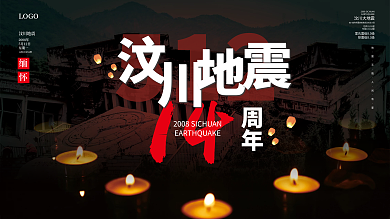 祈福512汶川地震周年祭公益展板