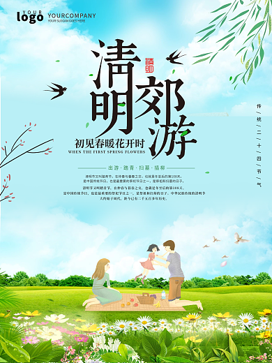 清新创意清明踏青海报