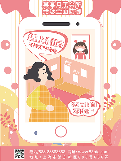 原创扁平风手机月子中心实时在线看房海报