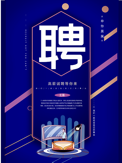 蓝色卡通招聘主播海报新闻工作者宣传海报
