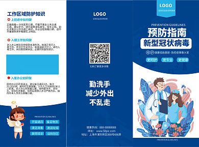 新冠病毒预防防护知识宣传三折页