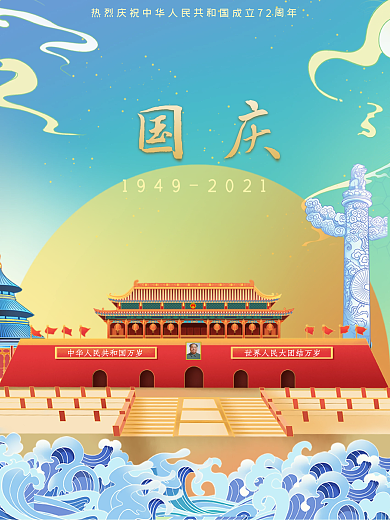 国庆海报国潮风72周年庆出游季