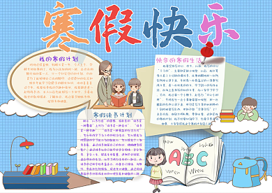 寒假快乐寒假校园手抄报