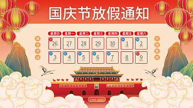 国潮插画风国庆节放假通知党建海报展板