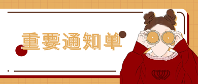 重要通知公众号封面首图小女孩扁平风插画