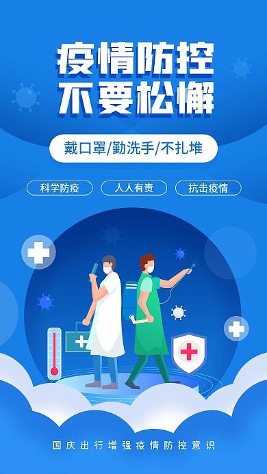 出行防疫防控宣传手机海报