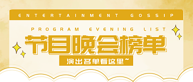 新媒体娱乐演出节目单公众号封面图设计