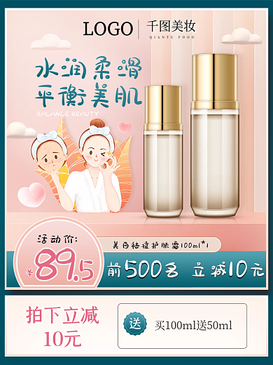 美妆个护可爱风主图活动主图直通车图