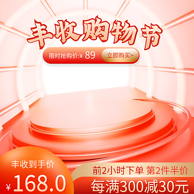 丰收节主图国庆双十一促销直通车