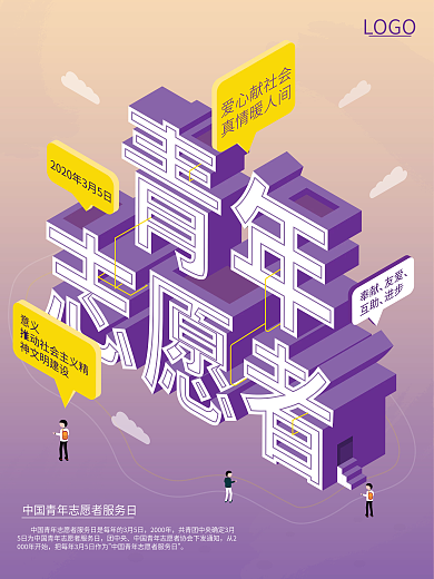 2.5d青年志愿者节日海报