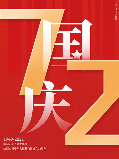 原创简约大气十一国庆周年庆海报