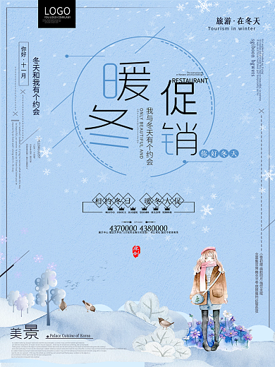 小清新简洁冬季促销海报设计