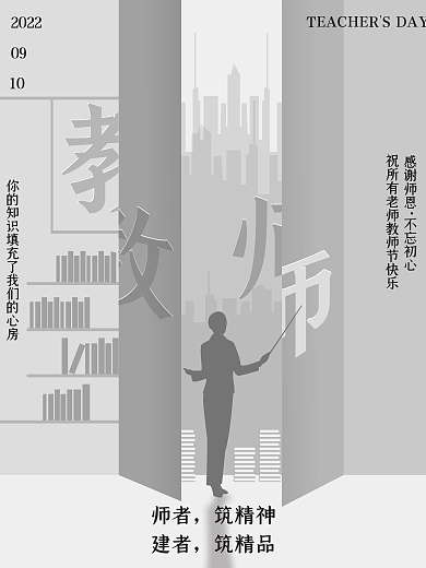 简约教师节主题地产海报