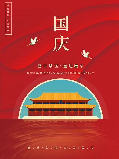 简约国庆节节日宣传海报