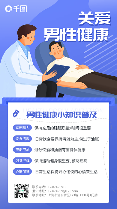 简约扁平化插画关爱男性健康手机小清新海报