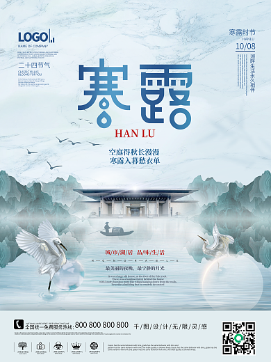 意境中国风房地产寒露节日海报