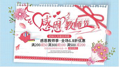 简约清新感恩教师节宣传海报展板