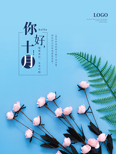 10月小清新植物花卉摄影图海报