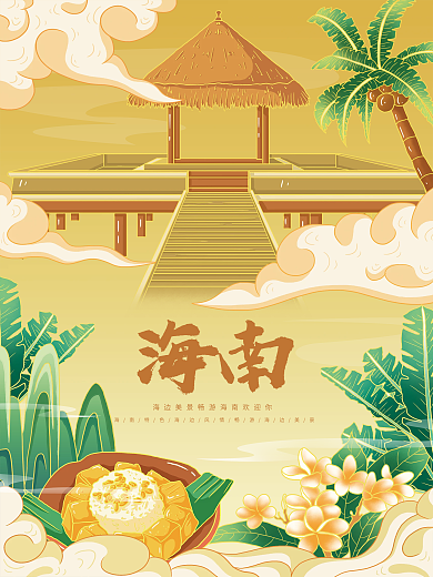 原创插画标题字中国风海南旅游海报