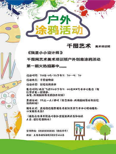 美术户外涂鸦活动DM单页
