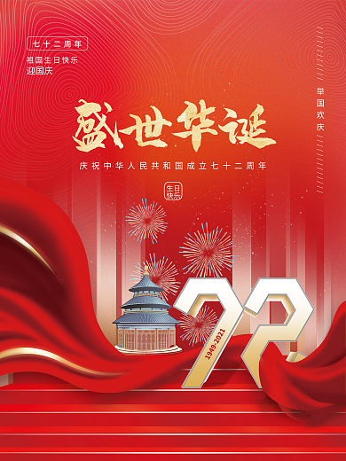 建党风国庆节建国72周年海报