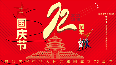 热烈庆祝国庆节成立72周年宣传展板