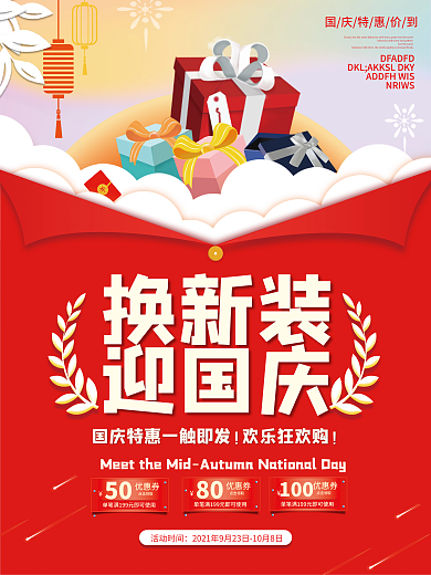 创意简约留白喜庆红色背景商品促销国庆海报