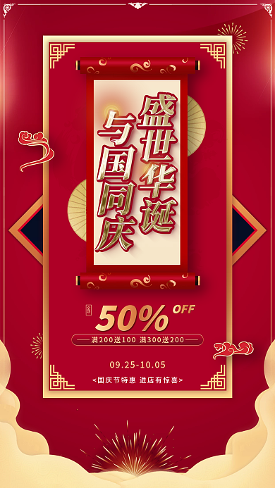 国庆节中秋节红色喜庆促销中国风手机海报