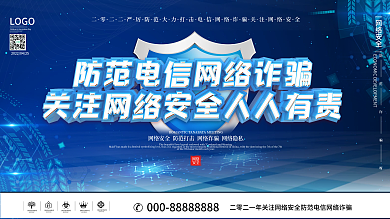 科技风防范电信网络诈骗