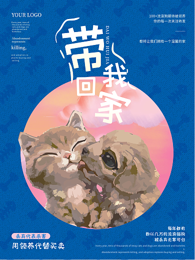 带我回家公益领养海报