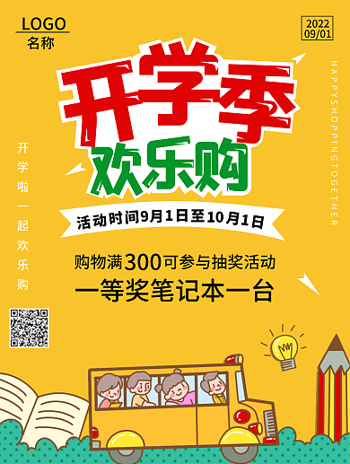 开学季促销商业海报商场购物网购会员抽奖