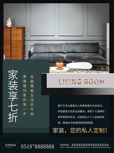 家居装修宣传促销海报