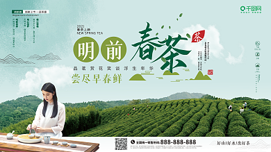 原创春茶上市促销展板