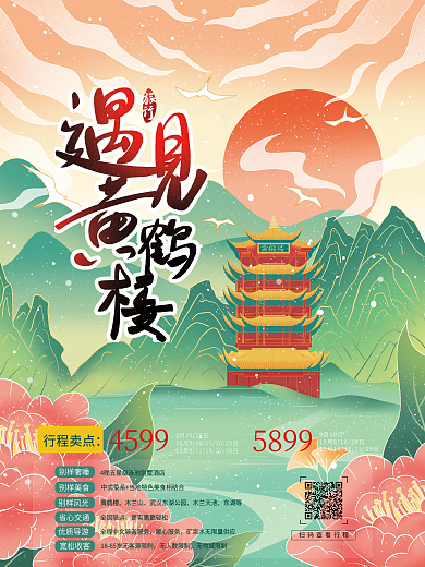 手绘国潮风武汉黄鹤楼山水旅游海报