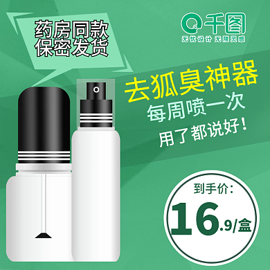 绿色主图直通车狐臭喷雾洗护医疗器械几何风