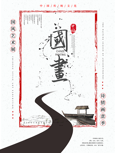 中国风简约国画海报设计