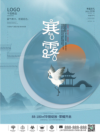 简约风传统二十四节气寒露节气地产意境海报