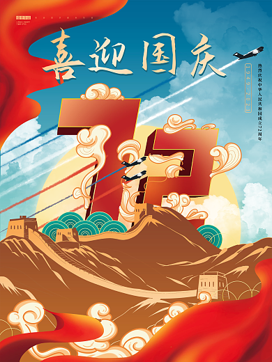 喜迎国庆72周年节日宣传海报