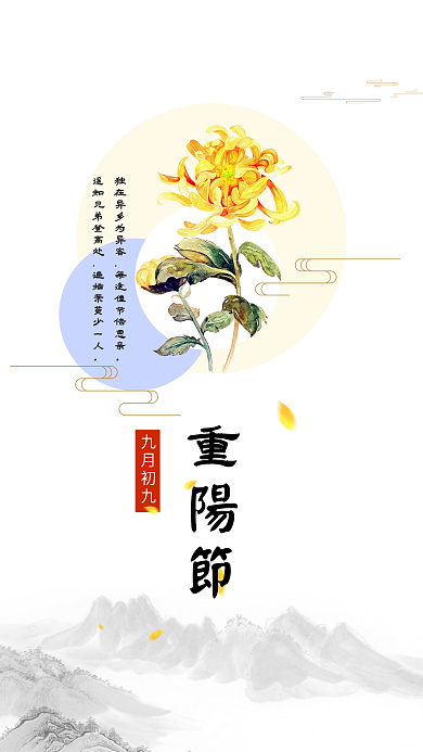 冷淡风重阳节手机海报