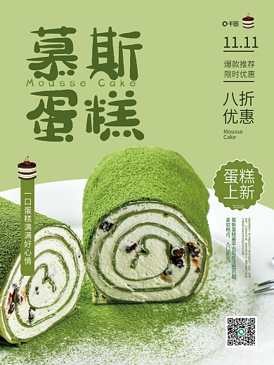 绿色系列慕斯蛋糕销售海报