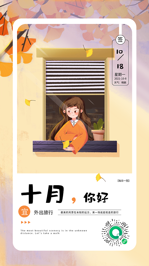 十月你好日签海报