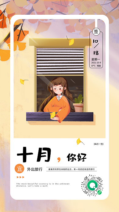 十月你好日签海报